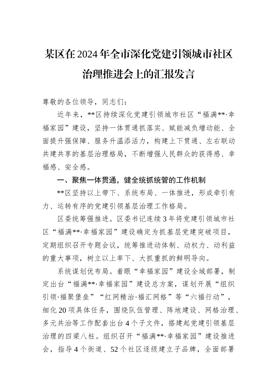 某区在2024年全市深化党建引领城市社区治理推进会上的汇报发言20241031_第1页