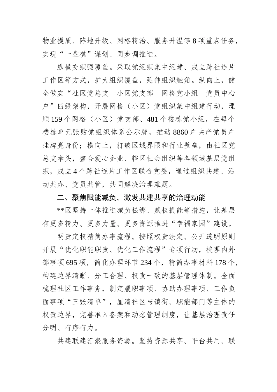 某区在2024年全市深化党建引领城市社区治理推进会上的汇报发言20241031_第2页