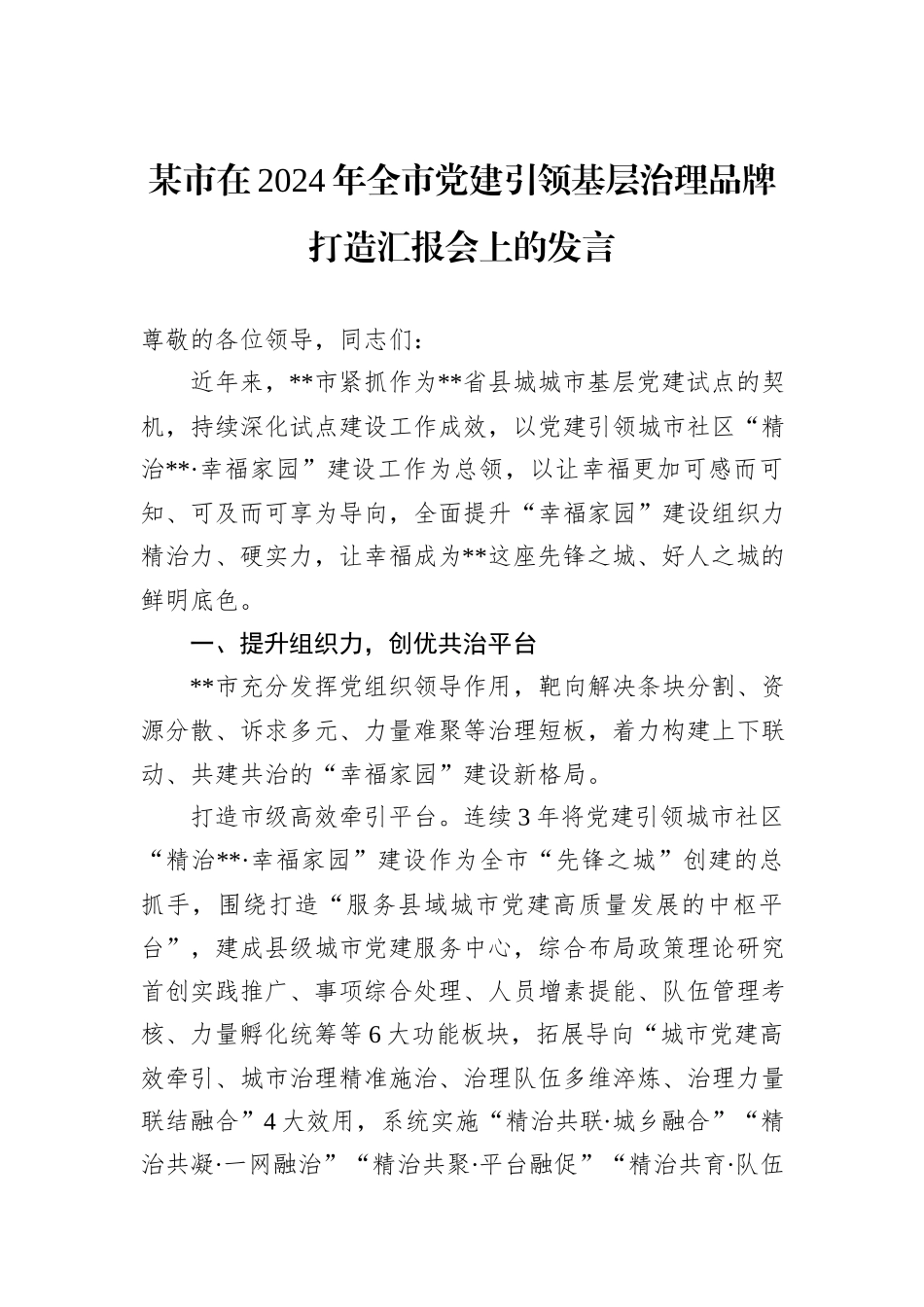 某市在2024年全市党建引领基层治理品牌打造汇报会上的发言20241031_第1页