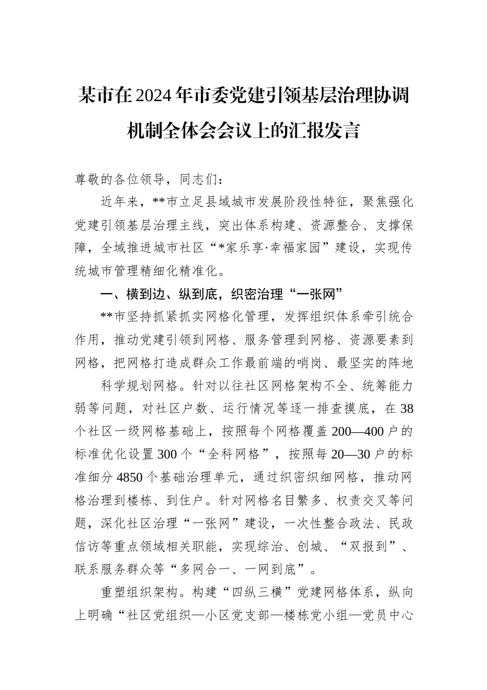 某市在2024年市委党建引领基层治理协调机制全体会会议上的汇报发言20241031_第1页