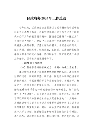 区政府办2024年工作总结20241031