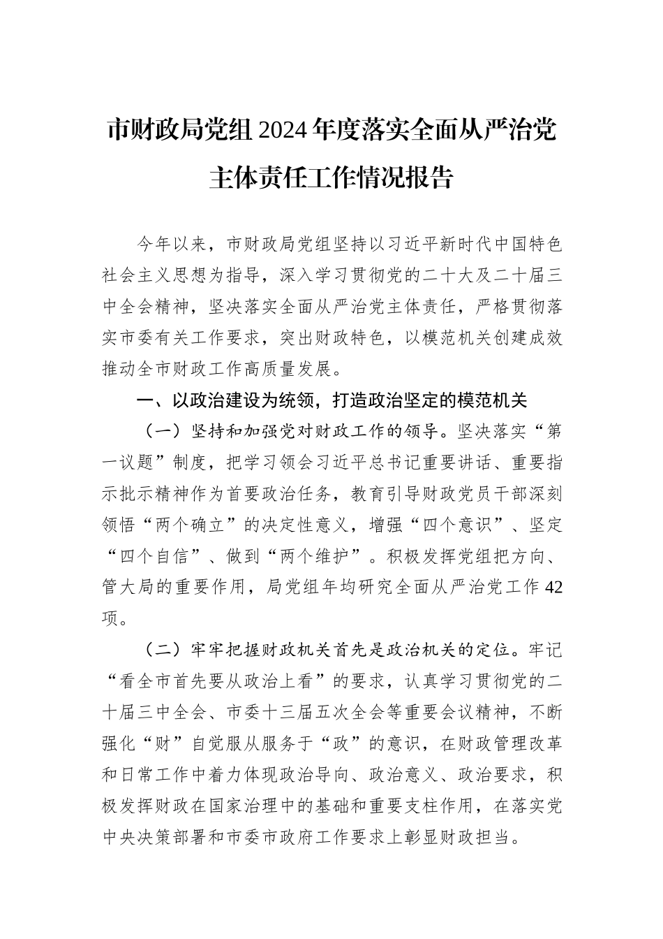 市财政局党组2024年度落实全面从严治党主体责任工作情况报告20241031_第1页