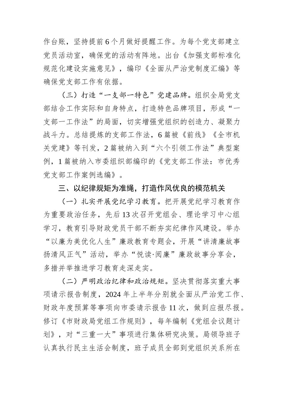 市财政局党组2024年度落实全面从严治党主体责任工作情况报告20241031_第3页
