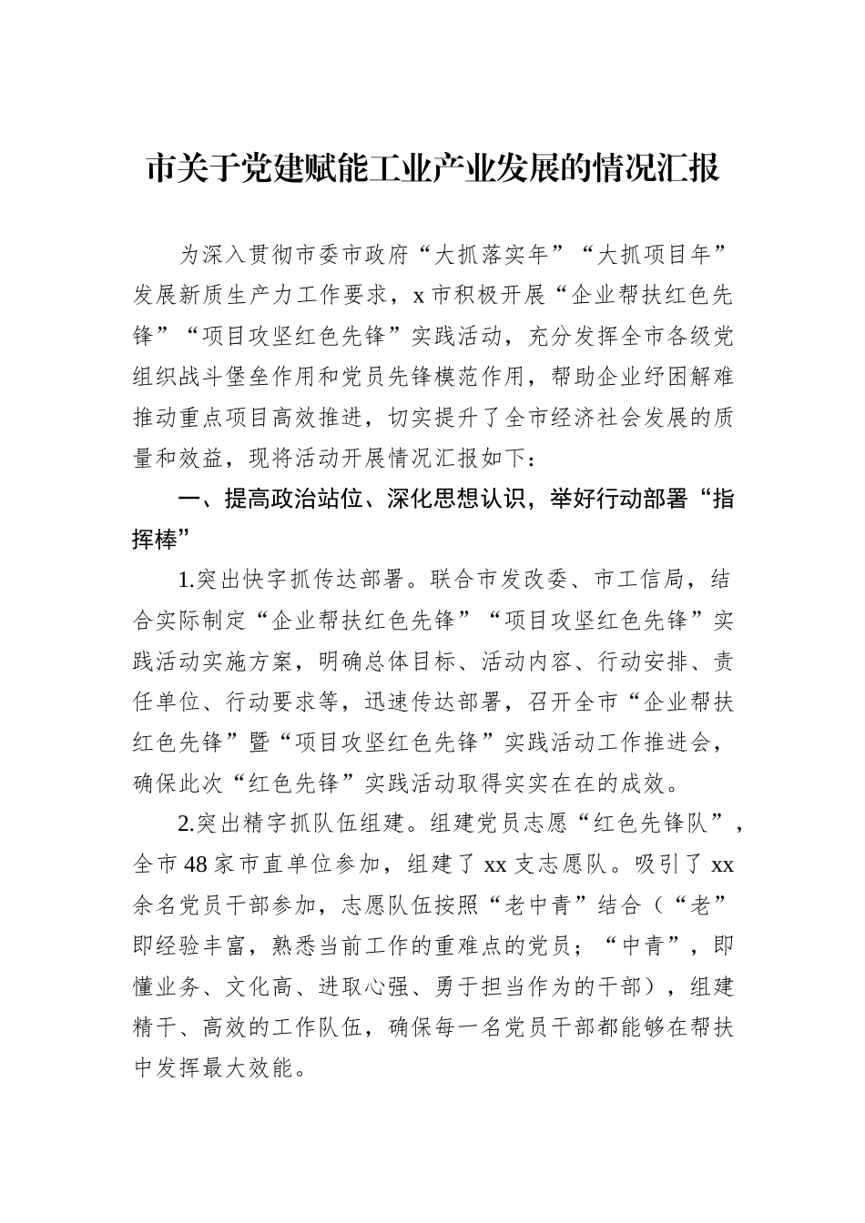市关于党建赋能工业产业发展的情况汇报20241031_第1页