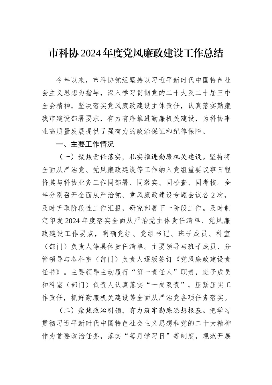 市科协2024年度党风廉政建设工作总结20241031_第1页
