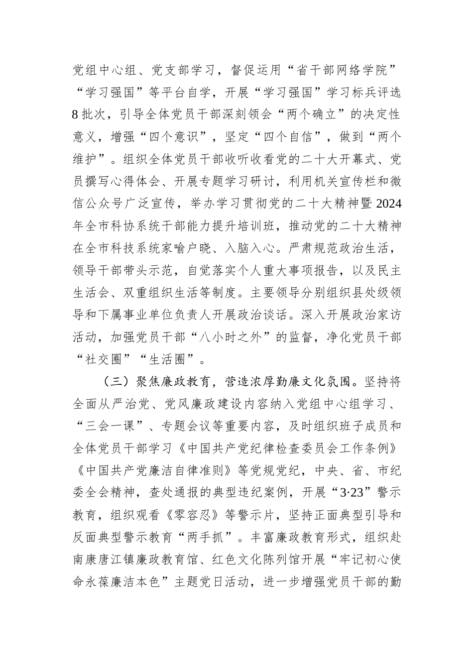 市科协2024年度党风廉政建设工作总结20241031_第2页