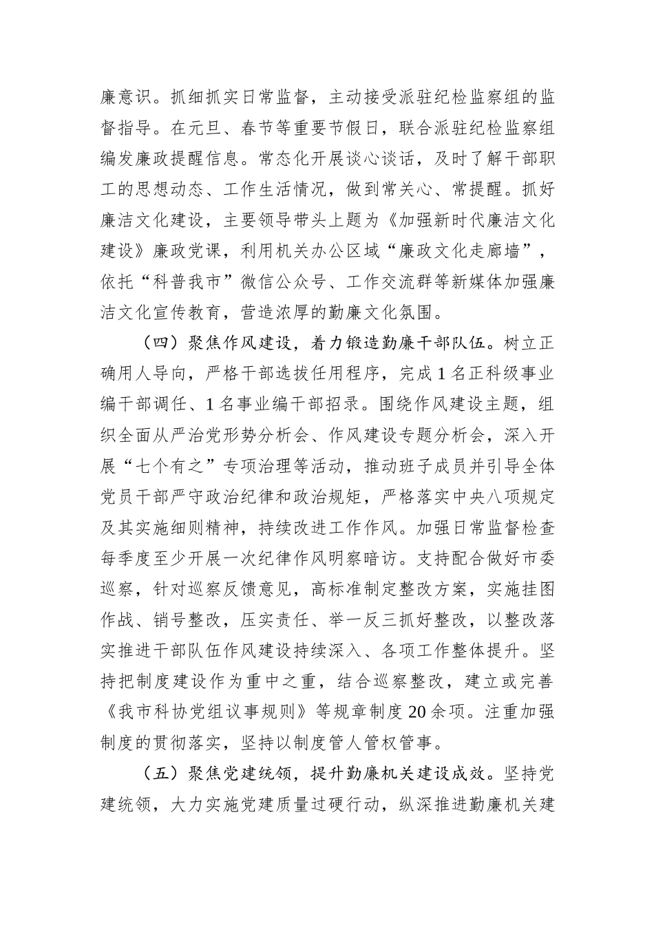 市科协2024年度党风廉政建设工作总结20241031_第3页