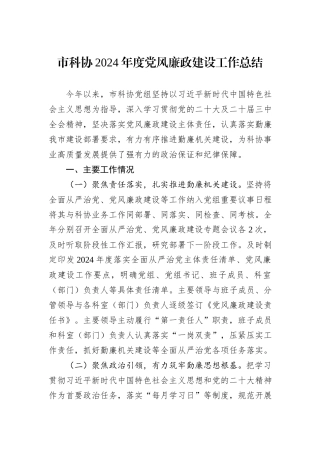 市科协2024年度党风廉政建设工作总结20241031