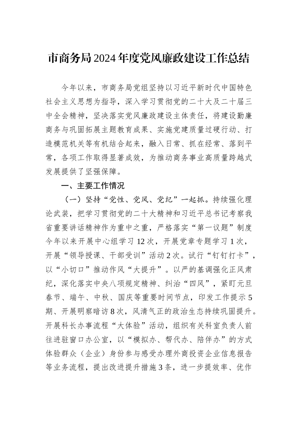 市商务局2024年度党风廉政建设工作总结20241031_第1页