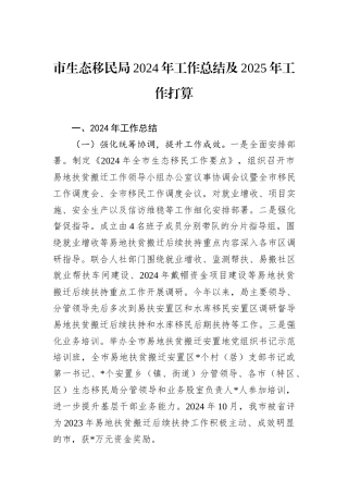 市生态移民局2024年工作总结及2025年工作打算20241031
