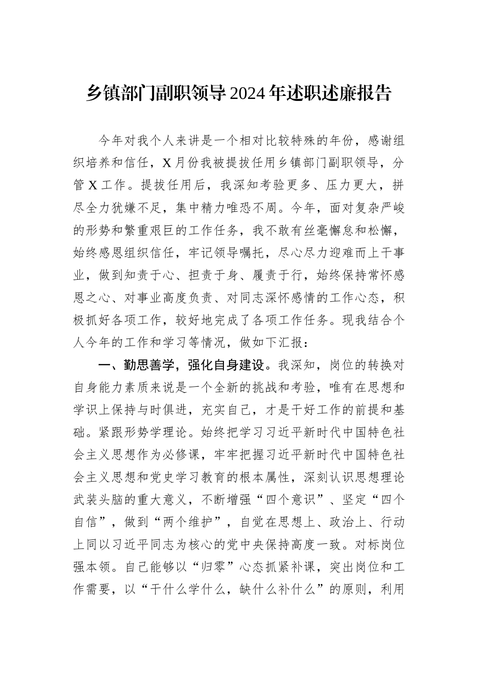 乡镇部门副职领导2024年述职述廉报告20241031_第1页