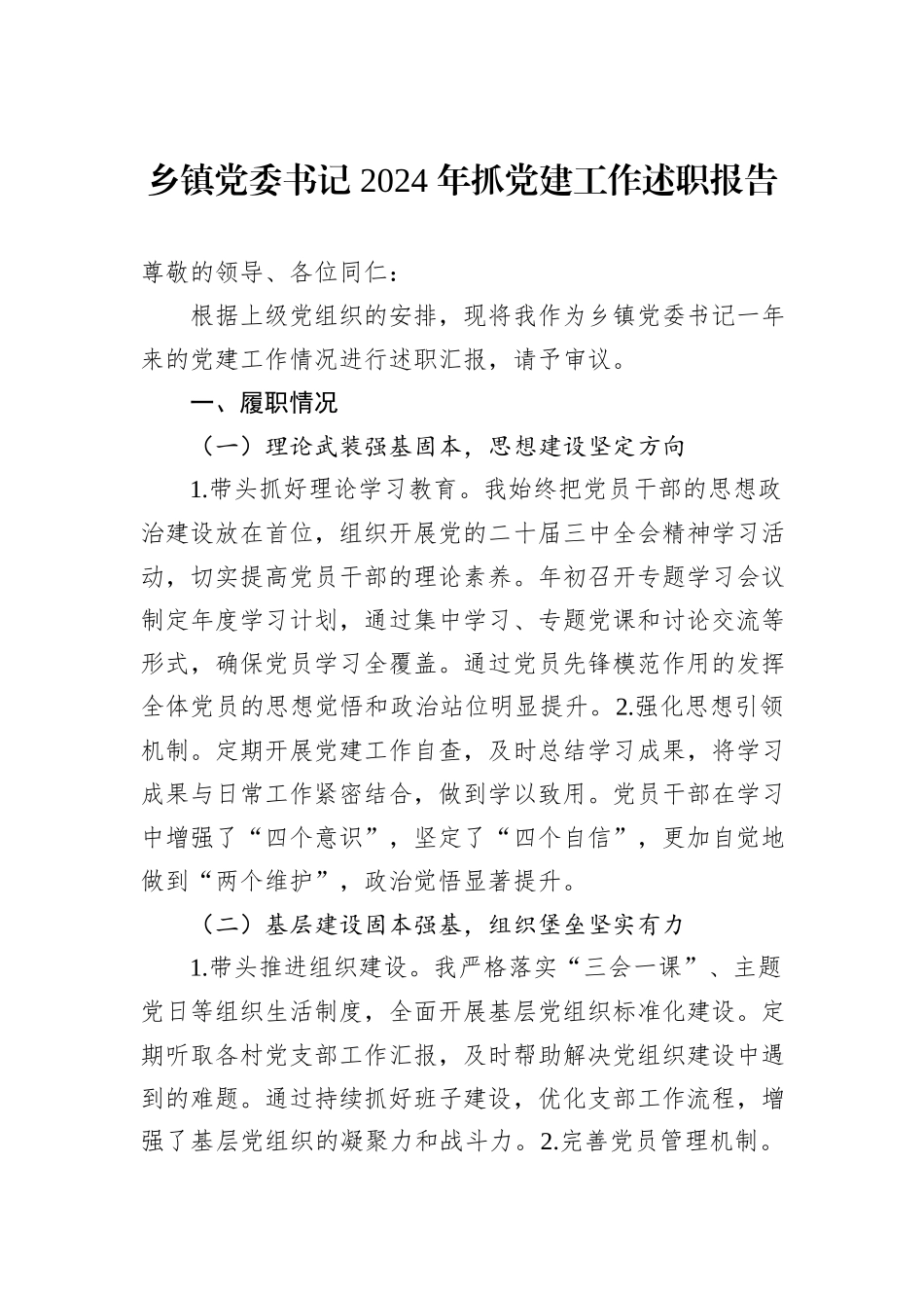 乡镇党委书记+2024+年抓党建工作述职报告20241031_第1页