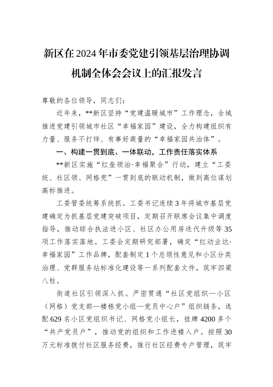 新区在2024年市委党建引领基层治理协调机制全体会会议上的汇报发言20241031_第1页