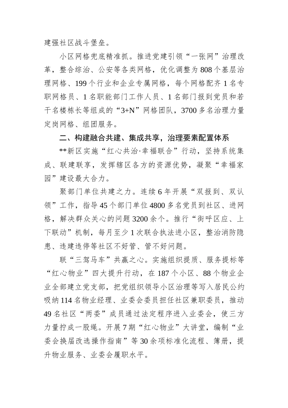 新区在2024年市委党建引领基层治理协调机制全体会会议上的汇报发言20241031_第2页