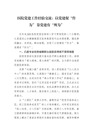 医院党建工作经验交流：以党建促“作为”+靠党建有“所为”20241031