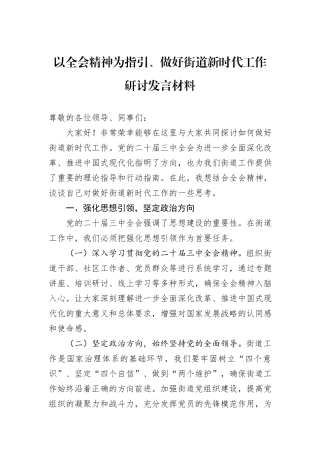以全会精神为指引、做好街道新时代工作研讨发言材料20241031