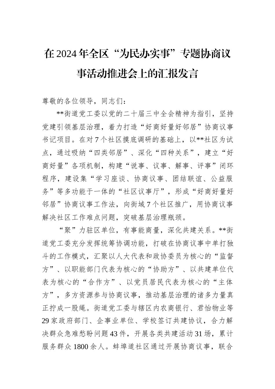 在2024年全区“为民办实事”专题协商议事活动推进会上的汇报发言20241031_第1页