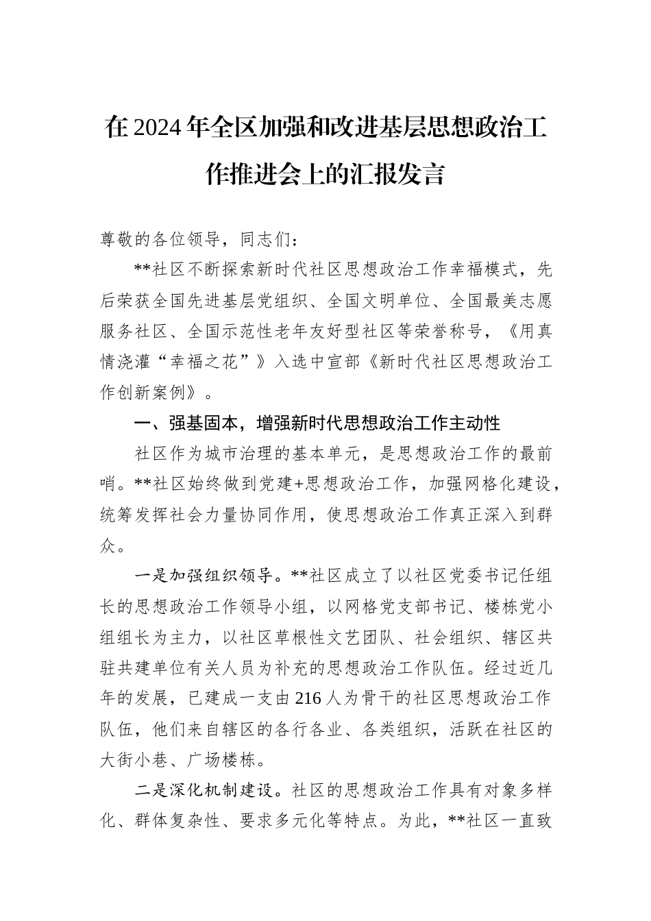 在2024年全区加强和改进基层思想政治工作推进会上的汇报发言20241031_第1页