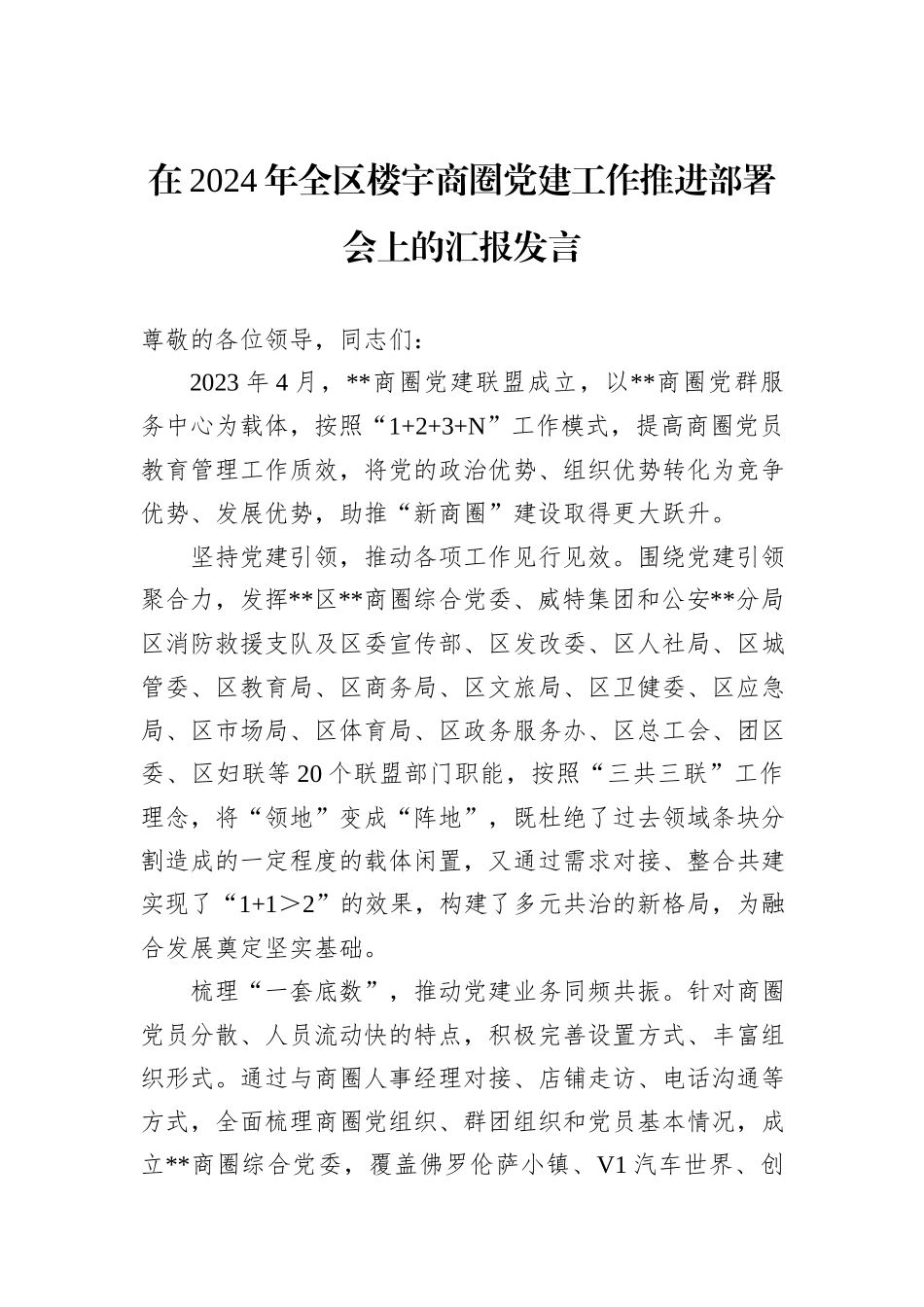 在2024年全区楼宇商圈党建工作推进部署会上的汇报发言20241031_第1页
