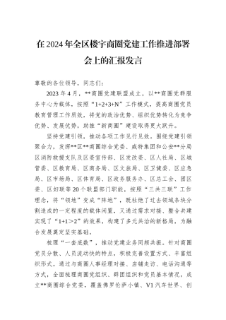 在2024年全区楼宇商圈党建工作推进部署会上的汇报发言20241031