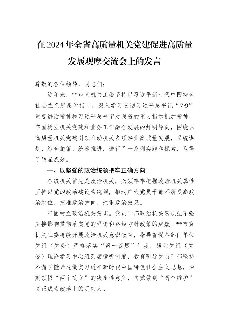 在2024年全省高质量机关党建促进高质量发展观摩交流会上的发言20241031_第1页