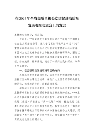 在2024年全省高质量机关党建促进高质量发展观摩交流会上的发言20241031