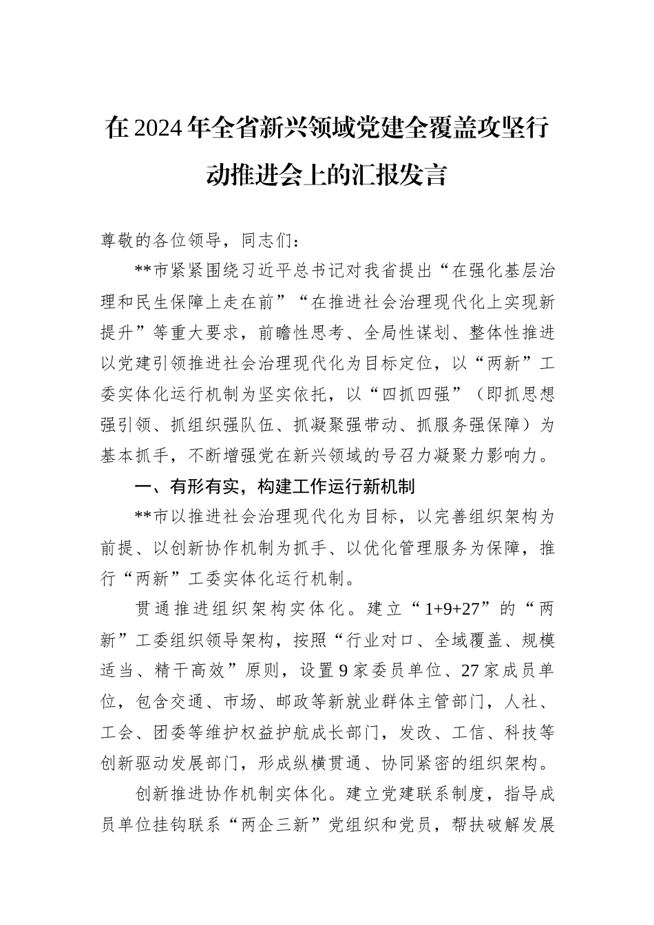 在2024年全省新兴领域党建全覆盖攻坚行动推进会上的汇报发言20241031_第1页