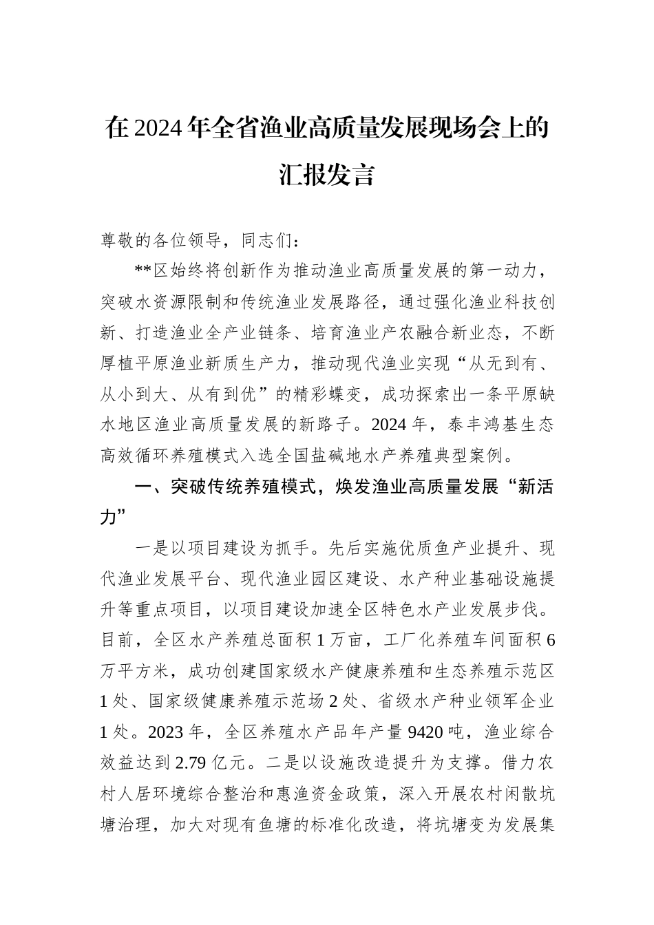在2024年全省渔业高质量发展现场会上的汇报发言20241031_第1页