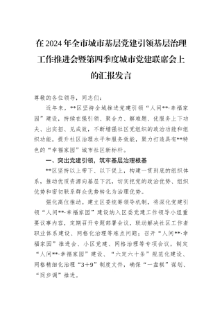 在2024年全市城市基层党建引领基层治理工作推进会暨第四季度城市党建联席会上的汇报发言20241031