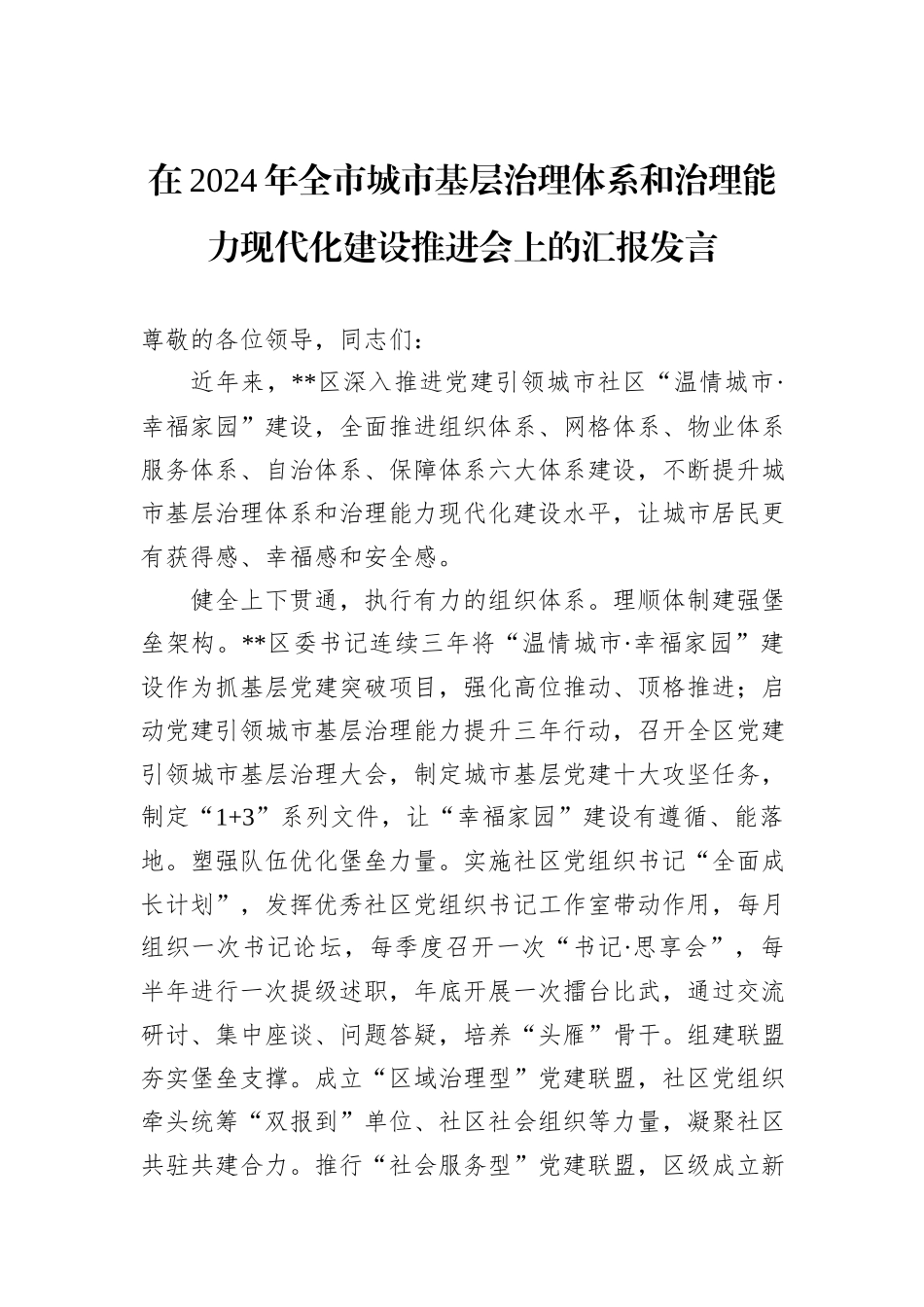在2024年全市城市基层治理体系和治理能力现代化建设推进会上的汇报发言20241031_第1页