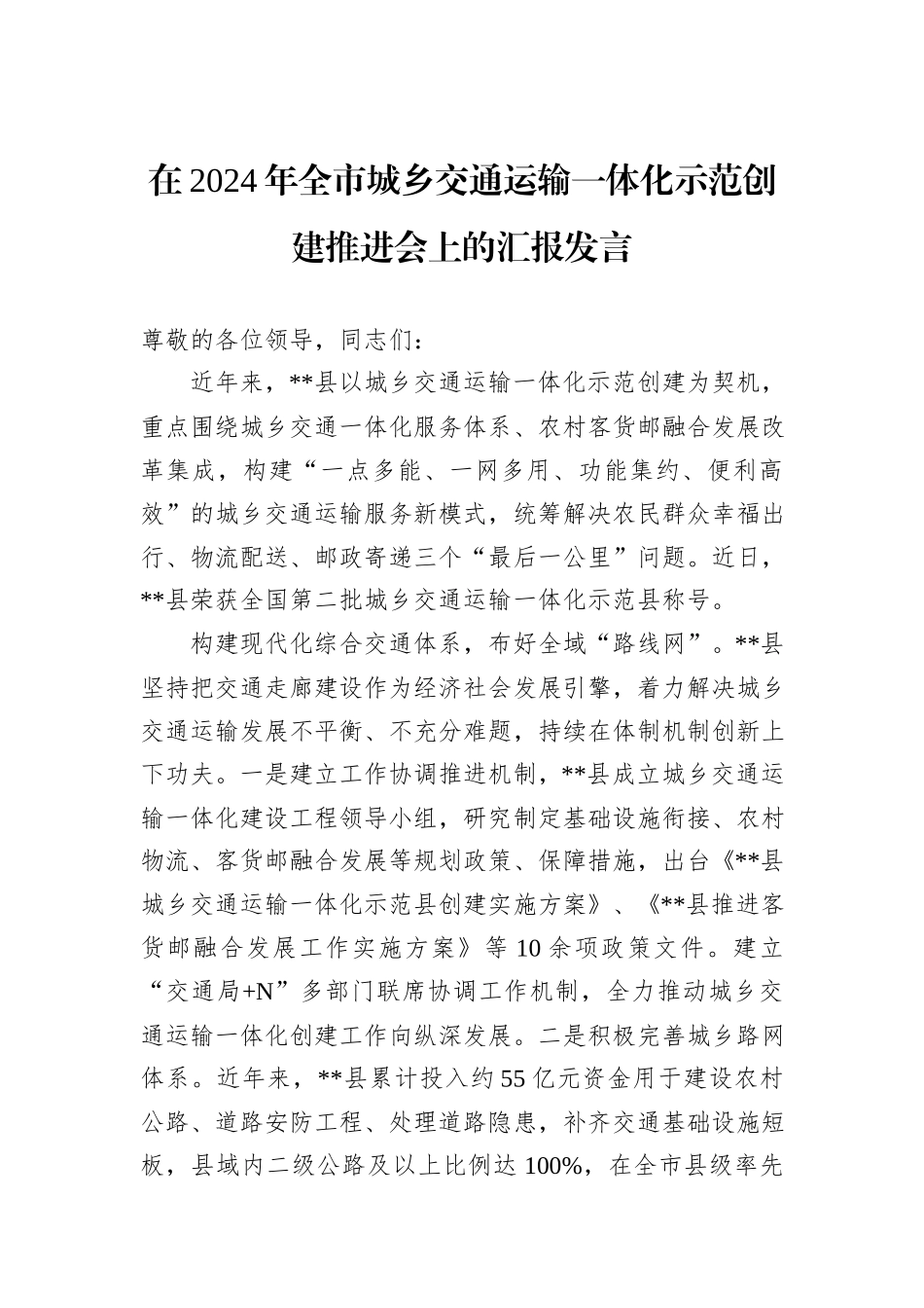 在2024年全市城乡交通运输一体化示范创建推进会上的汇报发言20241031_第1页