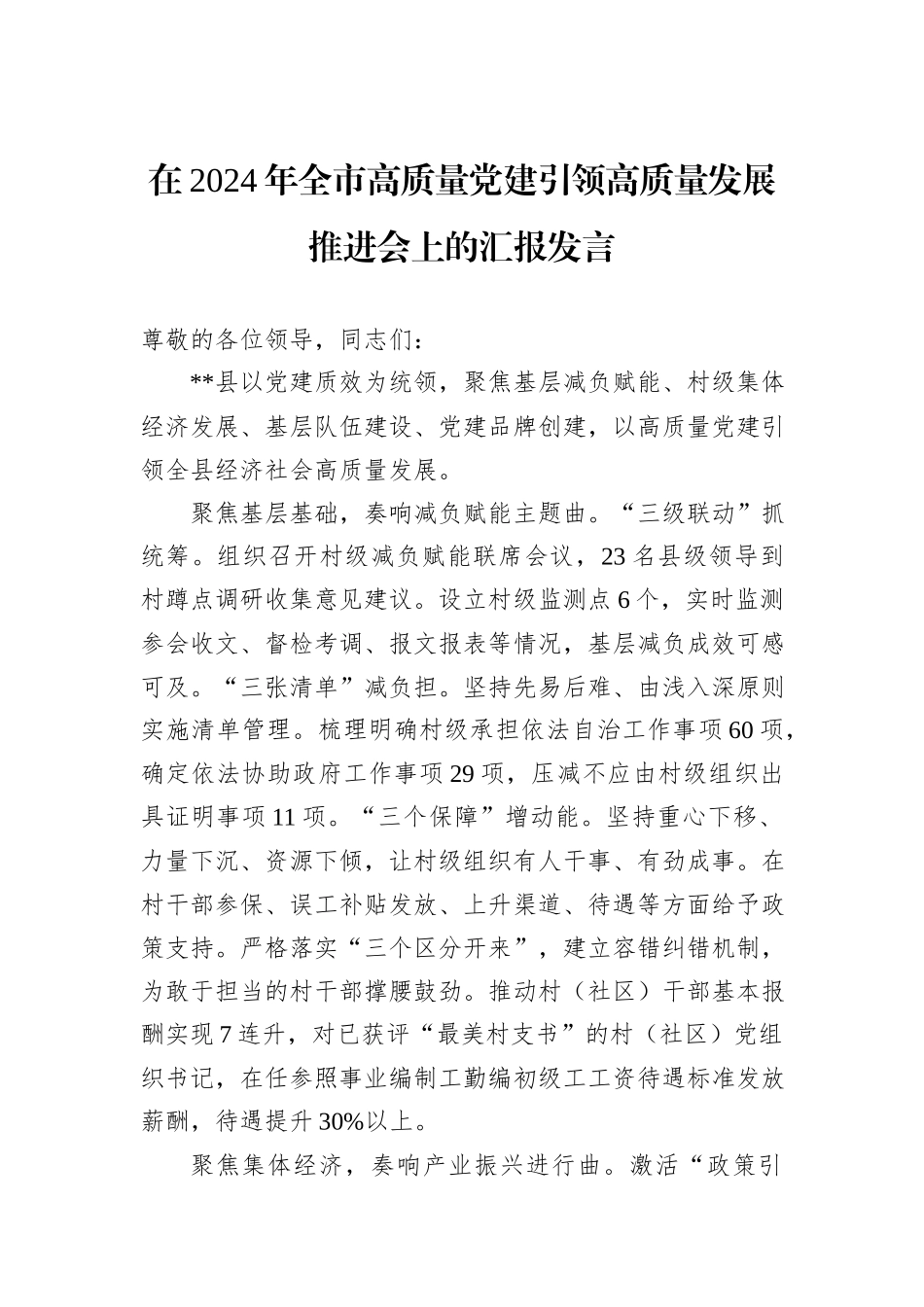 在2024年全市高质量党建引领高质量发展推进会上的汇报发言20241031_第1页