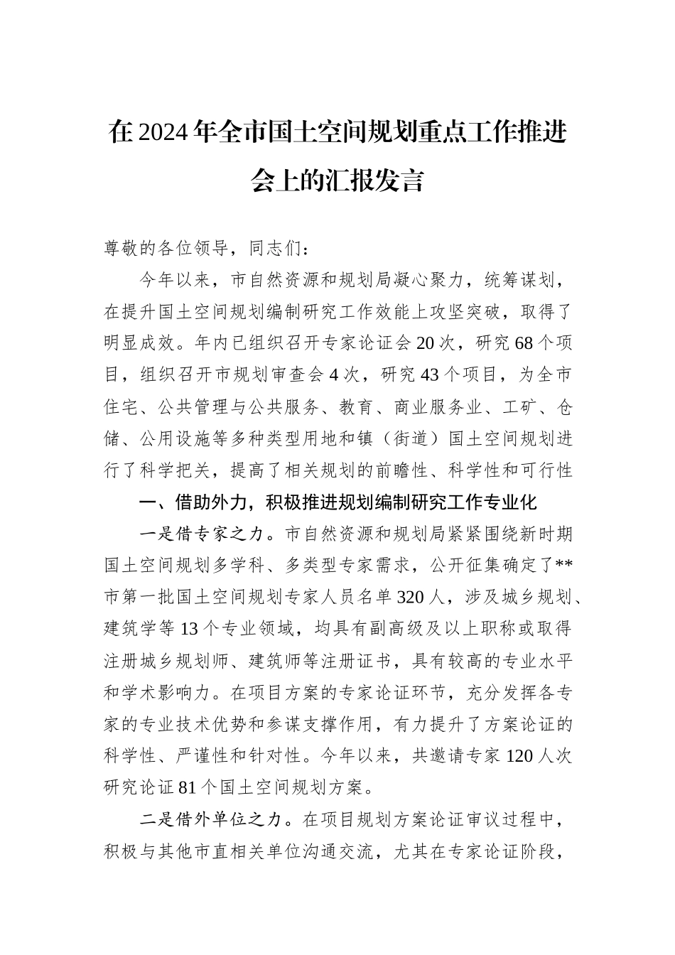 在2024年全市国土空间规划重点工作推进会上的汇报发言20241031_第1页