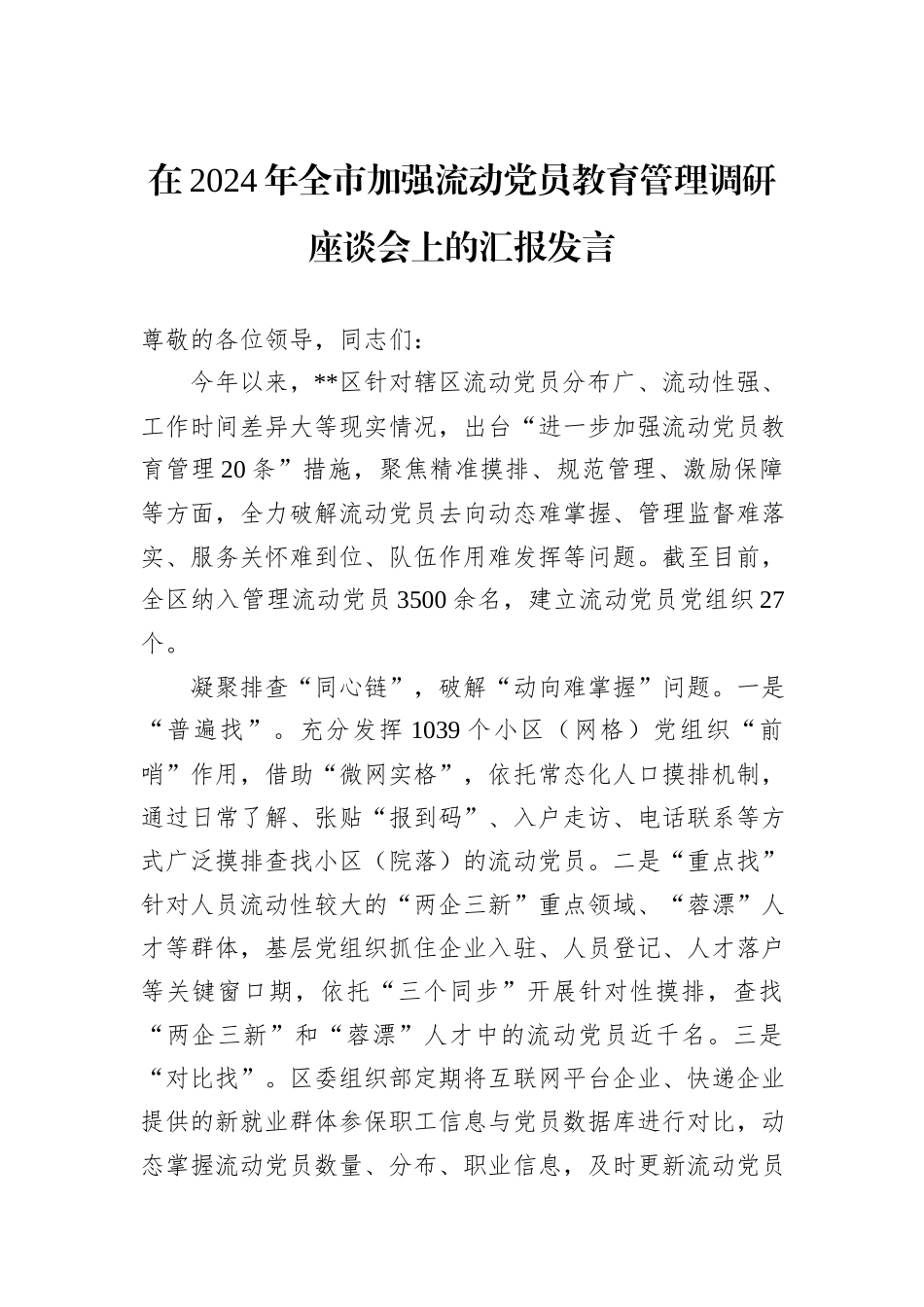 在2024年全市加强流动党员教育管理调研座谈会上的汇报发言20241031_第1页