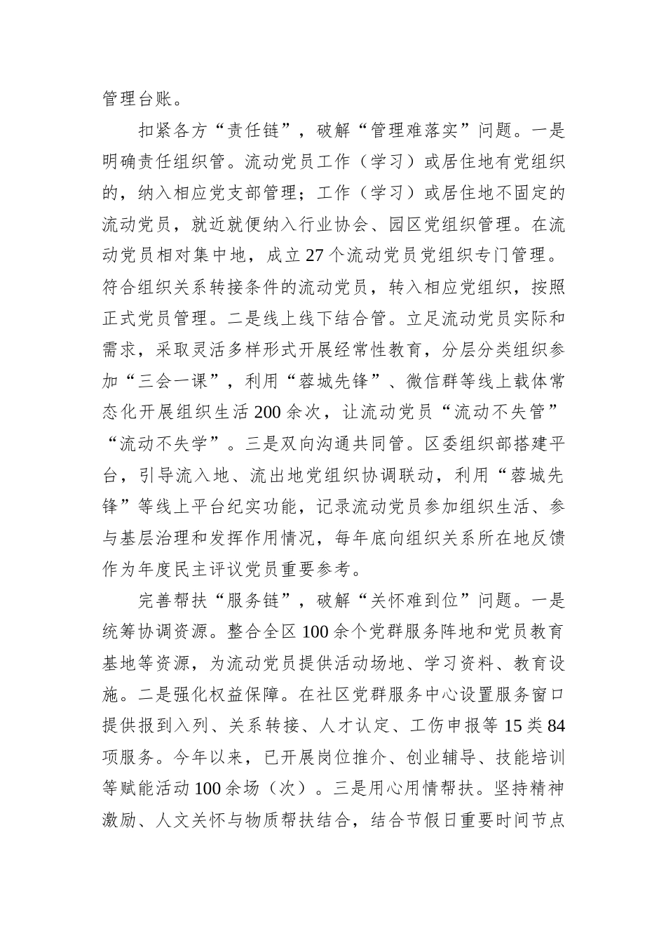 在2024年全市加强流动党员教育管理调研座谈会上的汇报发言20241031_第2页