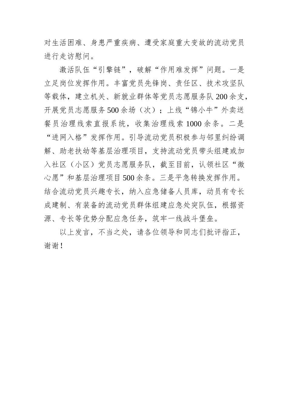 在2024年全市加强流动党员教育管理调研座谈会上的汇报发言20241031_第3页