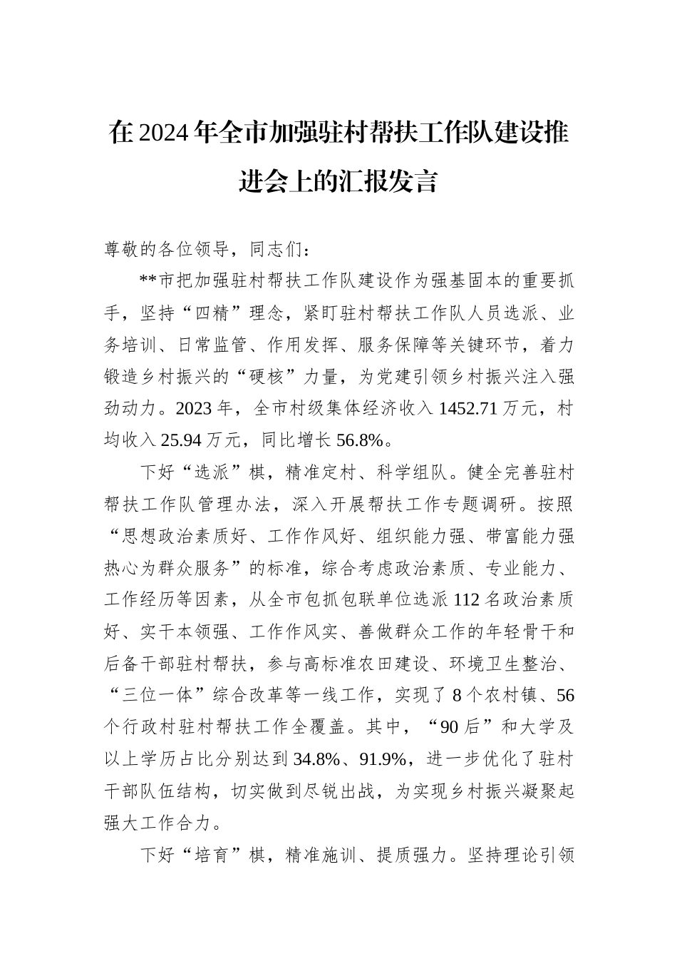 在2024年全市加强驻村帮扶工作队建设推进会上的汇报发言20241031_第1页