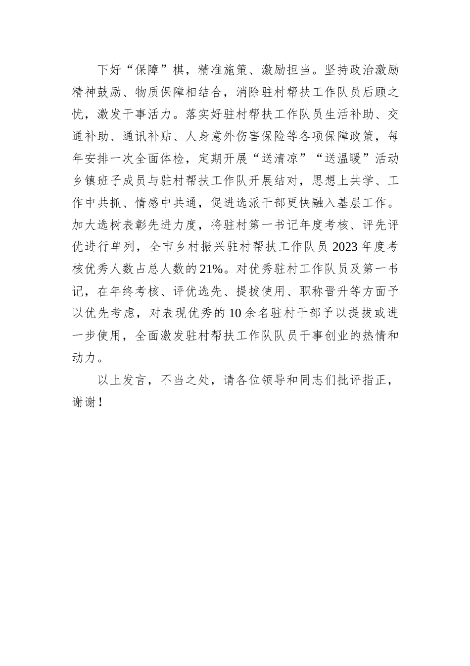 在2024年全市加强驻村帮扶工作队建设推进会上的汇报发言20241031_第3页