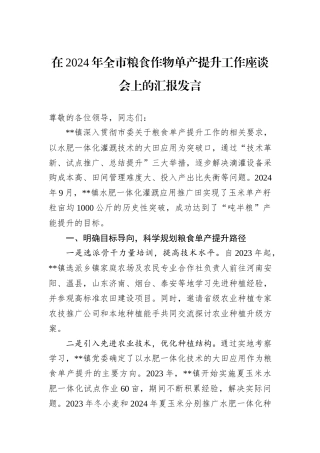 在2024年全市粮食作物单产提升工作座谈会上的汇报发言20241031