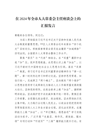 在2024年全市人大常委会主任座谈会上的汇报发言20241031