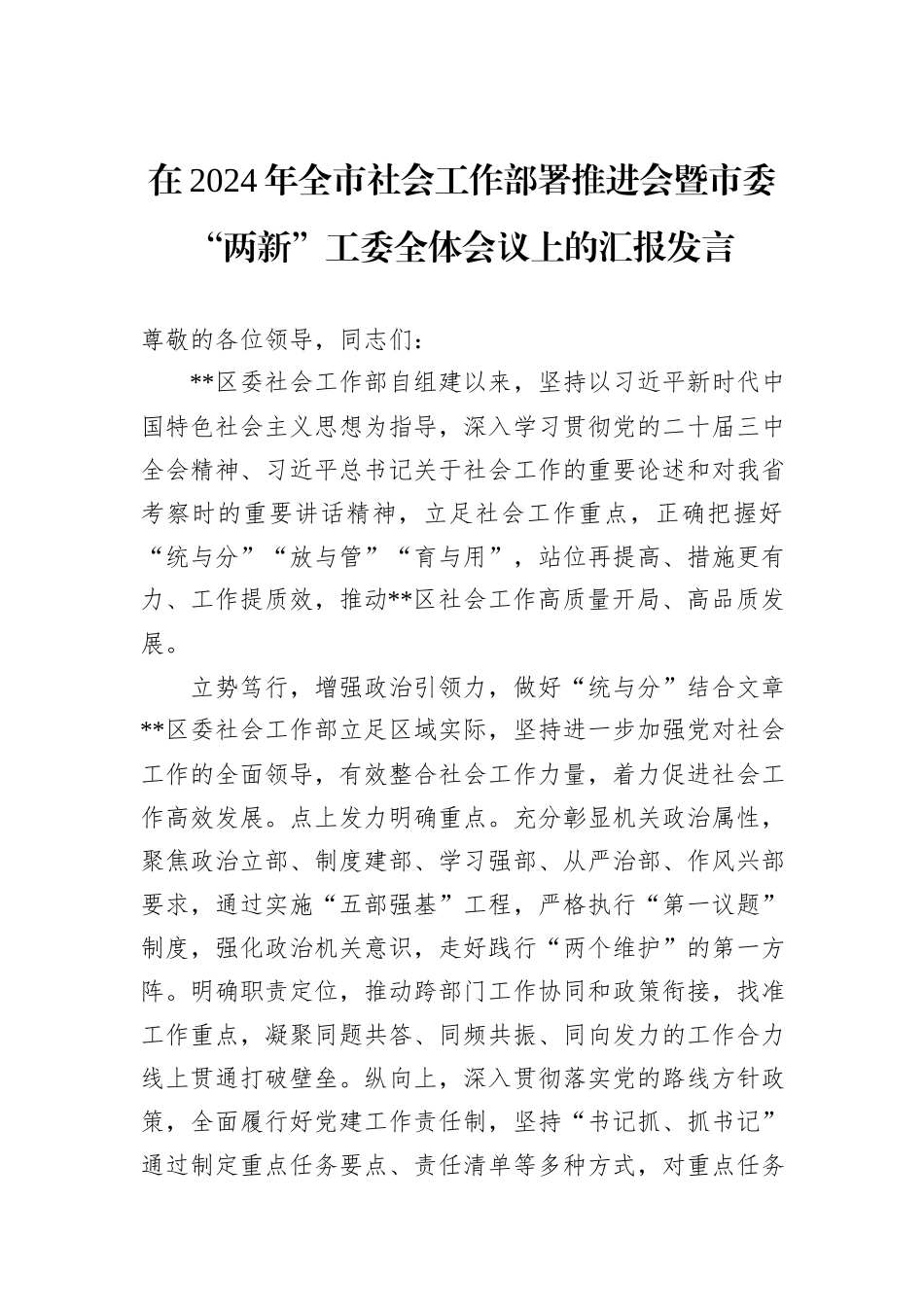 在2024年全市社会工作部署推进会暨市委“两新”工委全体会议上的汇报发言20241031_第1页