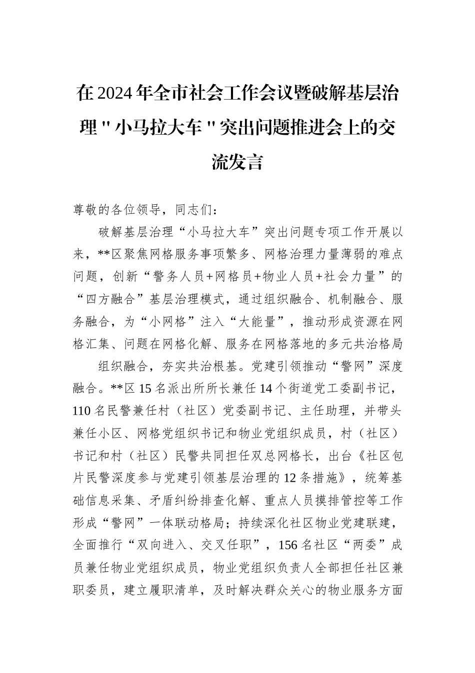在2024年全市社会工作会议暨破解基层治理＂小马拉大车＂突出问题推进会上的交流发言20241031_第1页