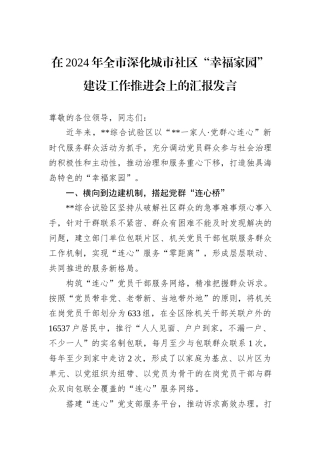 在2024年全市深化城市社区“幸福家园”建设工作推进会上的汇报发言20241031