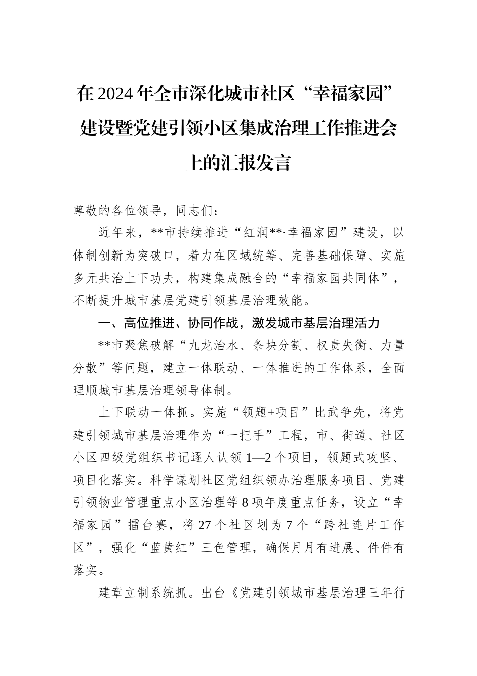 在2024年全市深化城市社区“幸福家园”建设暨党建引领小区集成治理工作推进会上的汇报发言20241031_第1页