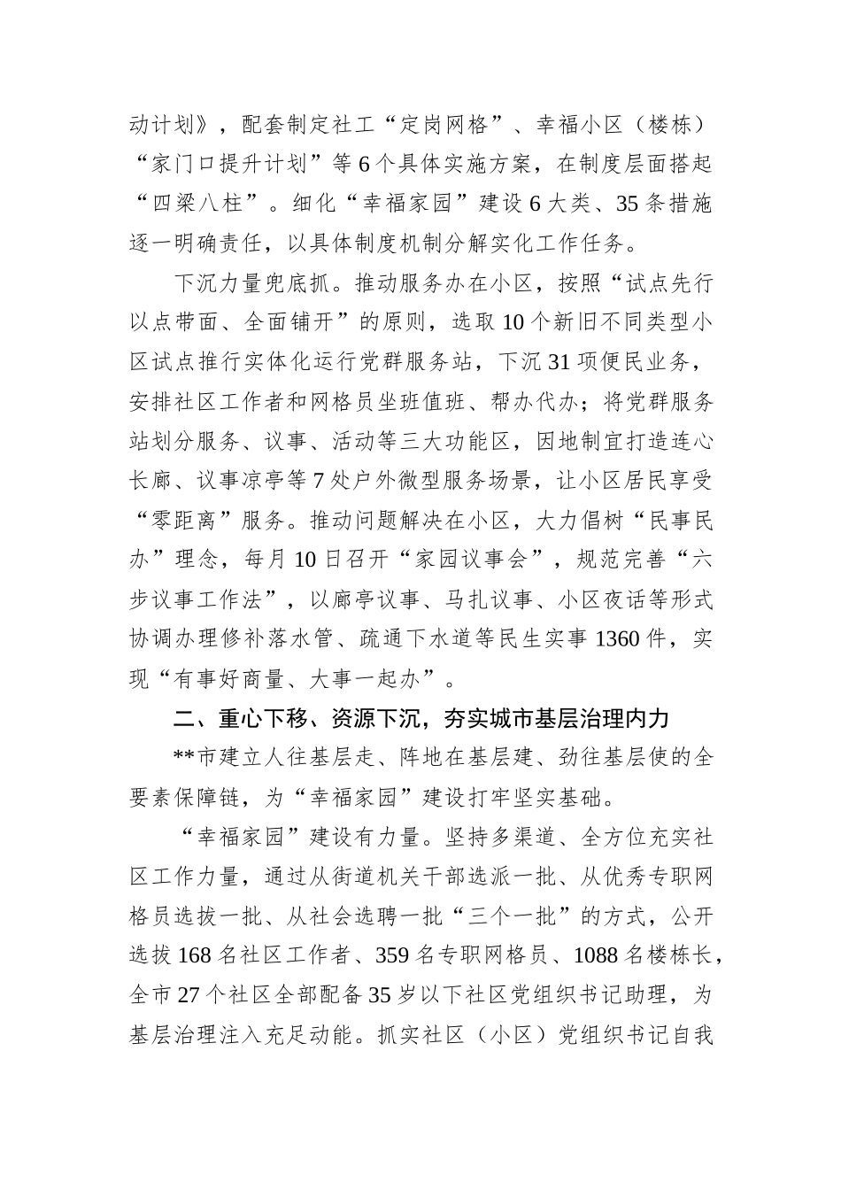 在2024年全市深化城市社区“幸福家园”建设暨党建引领小区集成治理工作推进会上的汇报发言20241031_第2页