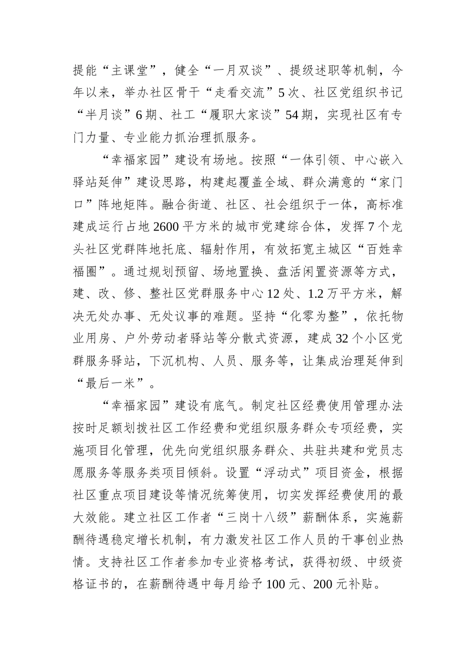 在2024年全市深化城市社区“幸福家园”建设暨党建引领小区集成治理工作推进会上的汇报发言20241031_第3页