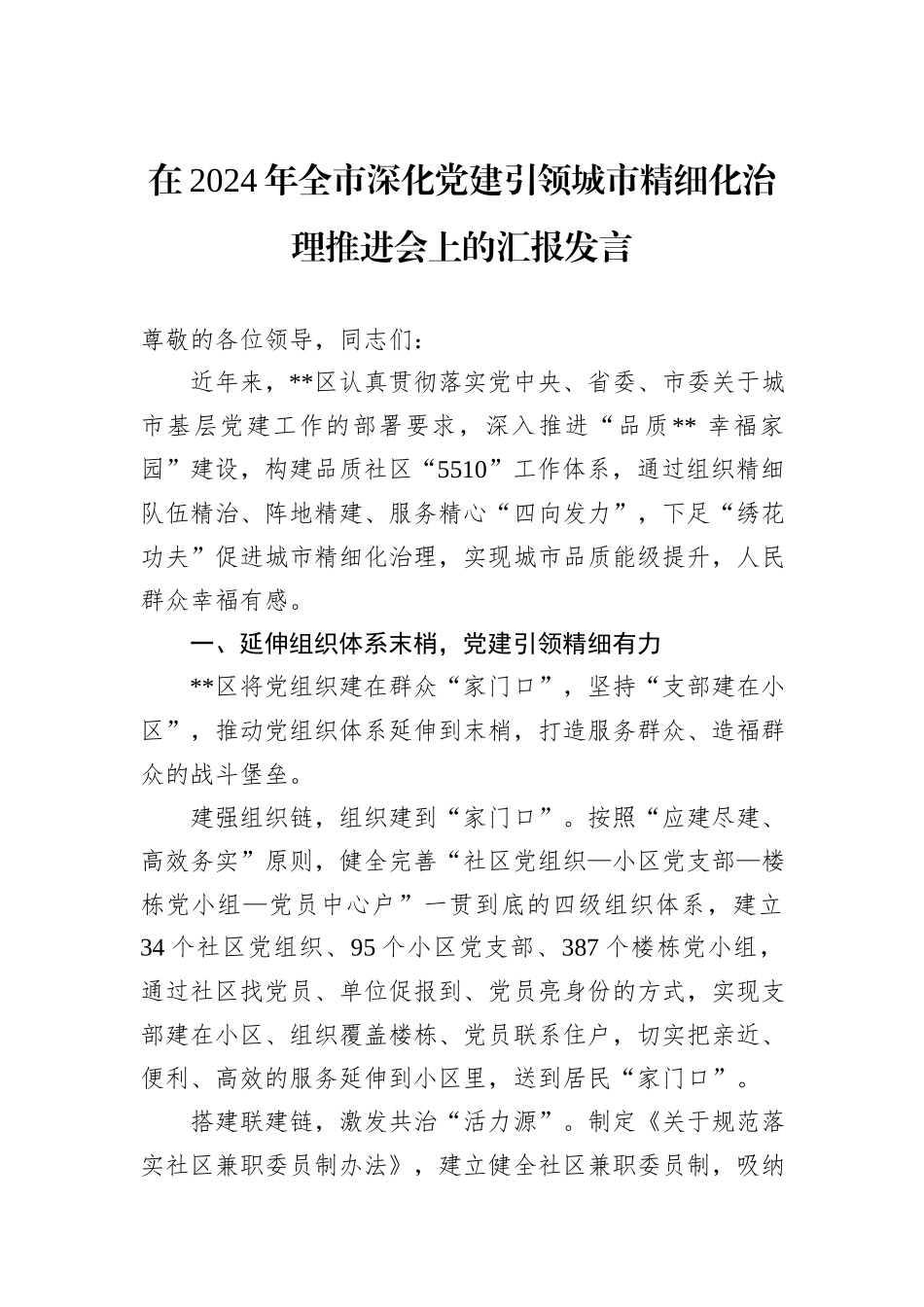 在2024年全市深化党建引领城市精细化治理推进会上的汇报发言20241031_第1页
