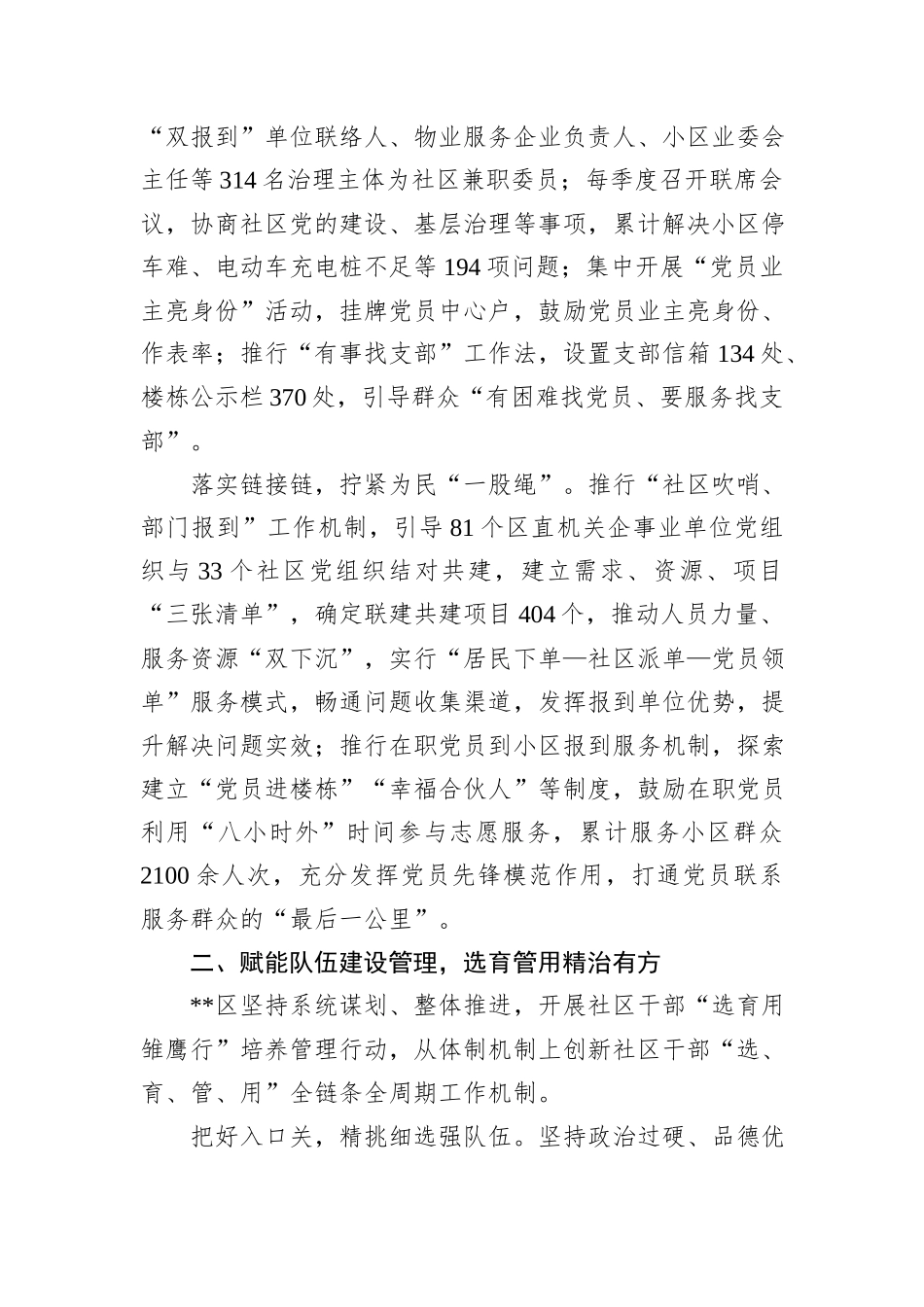 在2024年全市深化党建引领城市精细化治理推进会上的汇报发言20241031_第2页