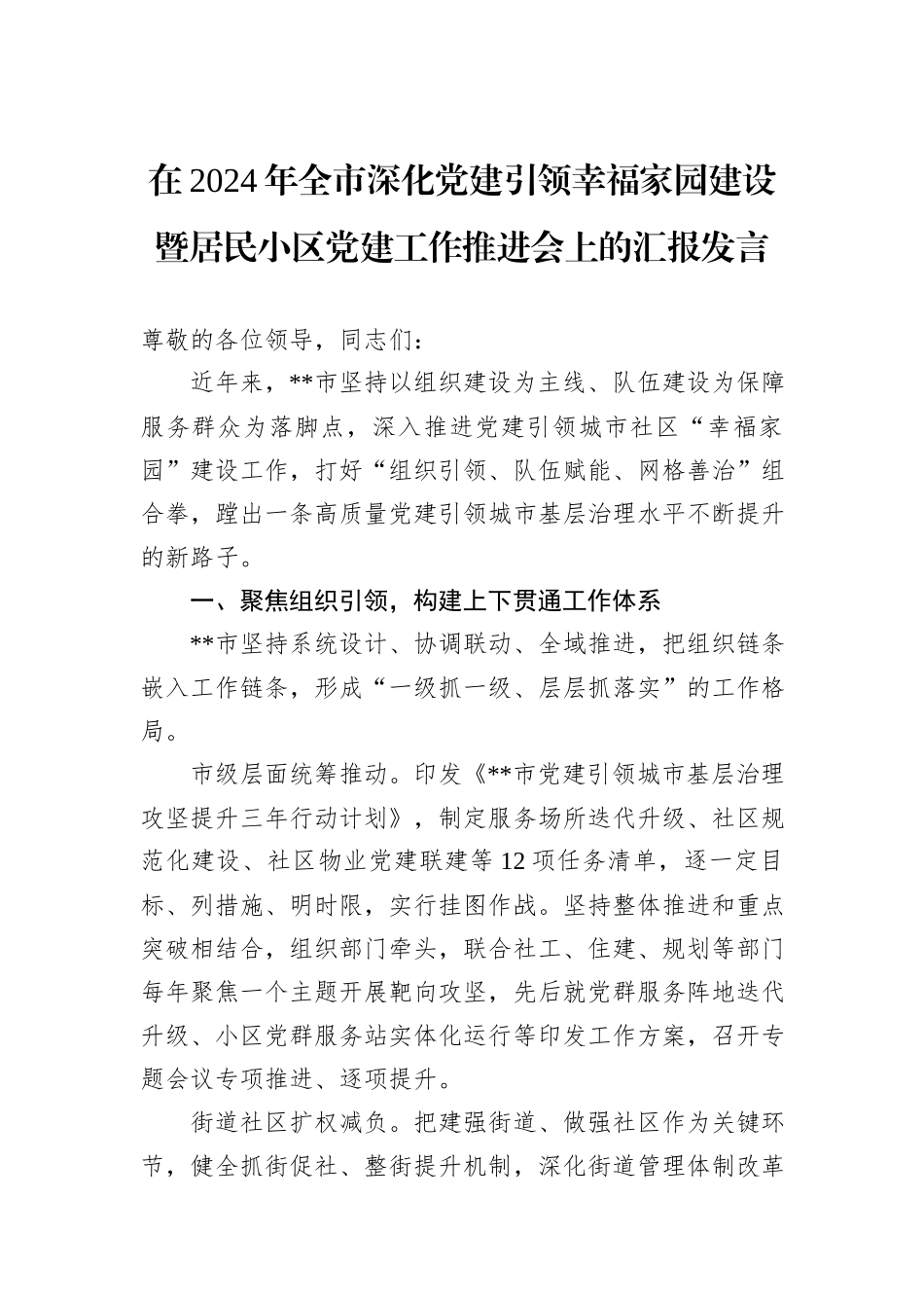 在2024年全市深化党建引领幸福家园建设暨居民小区党建工作推进会上的汇报发言20241031_第1页