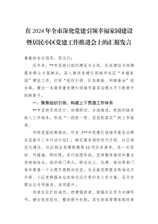 在2024年全市深化党建引领幸福家园建设暨居民小区党建工作推进会上的汇报发言20241031